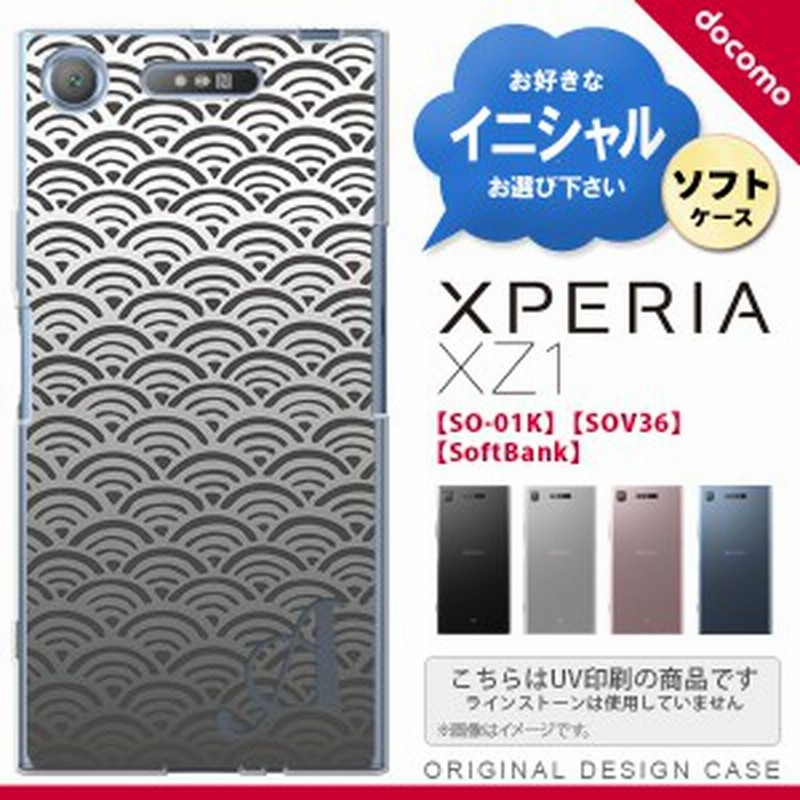 So01k スマホケース Xperia Xz1 ケース エクスペリア Xz1 イニシャル 青海波 グレー Nk So01k Tp1716ini 通販 Lineポイント最大1 0 Get Lineショッピング