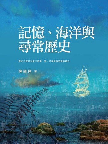 【電子書】記憶、海洋與尋常歷史