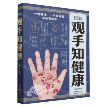 【預購】圖解觀手知健康丨天龍圖書簡體字專賣店丨978755762980901 (tl2521_中智)