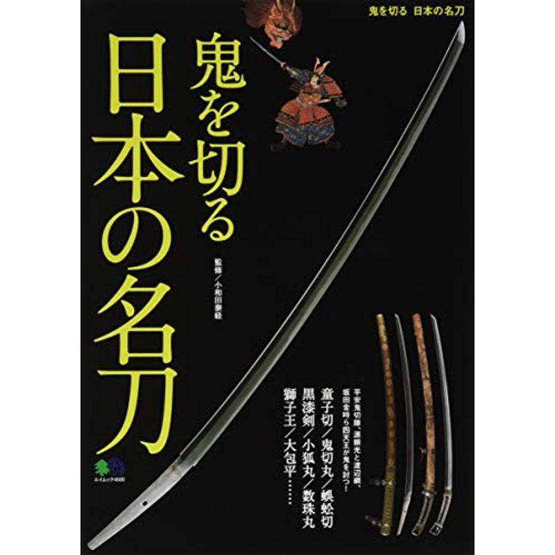 鬼を切る日本の名刀 (エイムック 4600)