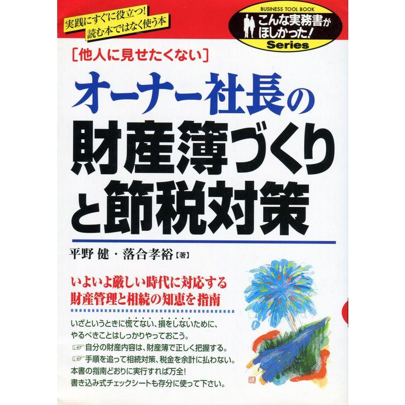 オーナー社長の財産簿づくりと節税対策 (こんな実務書がほしかったSeries)