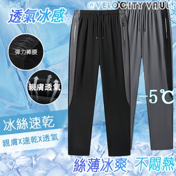夏季長褲 男冰絲長褲 涼感褲子 寬鬆 冰絲休閒褲 涼感褲 男束脚褲 透氣褲 涼感褲 排汗長褲 男薄長褲 冰絲運動褲