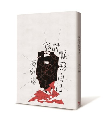 我討厭我自己[二手書_良好]