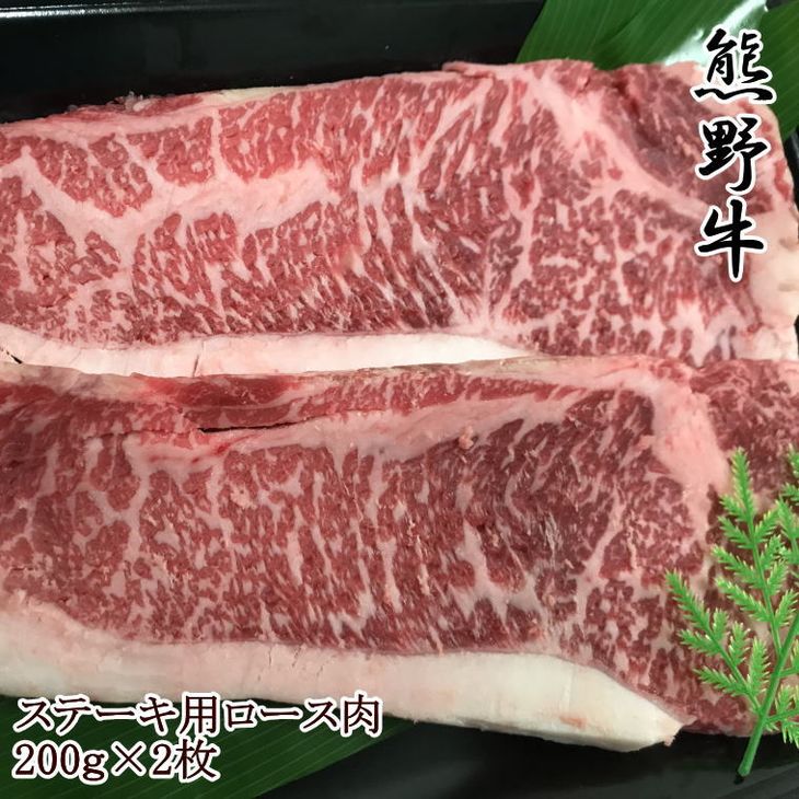 熊野牛ロースステーキ200g×2枚