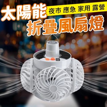 戶外太陽能折疊涼風照明燈