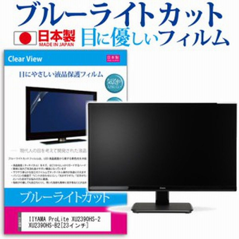 Iiyama Prolite Xu2390hs 2 Xu2390hs B2 23インチ ブルーライトカット 反射防止 液晶保護フィルム 指紋防止 気泡レス加工 液晶フィルム 通販 Lineポイント最大1 0 Get Lineショッピング