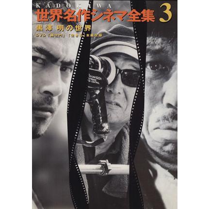 ＫＡＤＯＫＡＷＡ世界名作シネマ全集(第３巻) 「羅生門 」「生きる」-黒澤明の世界／品田雄吉(著者),原正人(著者)