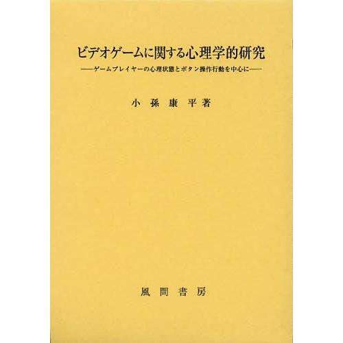 [本 雑誌] ビデオゲームに関する心理学的研究 ゲームプレイヤーの心理状態とボタン操作行動を中心に 小孫康平 著(単行本・ムック)