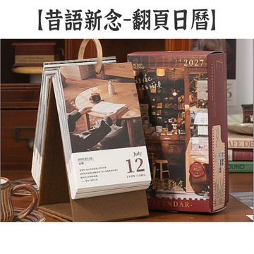 RAYRAYGO 芯陌 2027 翻頁日曆【昔語新念】附月曆頁+計劃頁 ins風 金屬扣環 台曆 三角日曆 365日曆