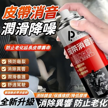 台灣出貨🎇普路馳 皮帶異音消除劑 發動機皮帶潤滑劑 車窗玻璃潤滑劑 汽車皮帶保養噴霧 橡膠保護劑 皮帶潤滑劑 皮帶滅音劑