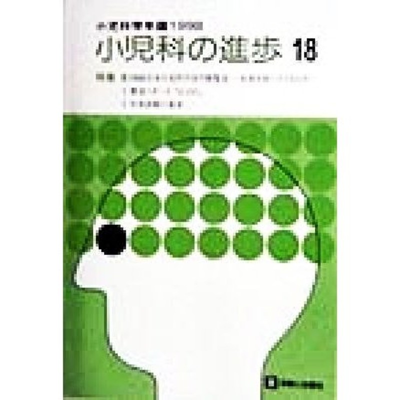 LINEショッピング　小児科の進歩(１９９８)　小児科学年鑑／前川喜平(編者),今村栄一(編者)