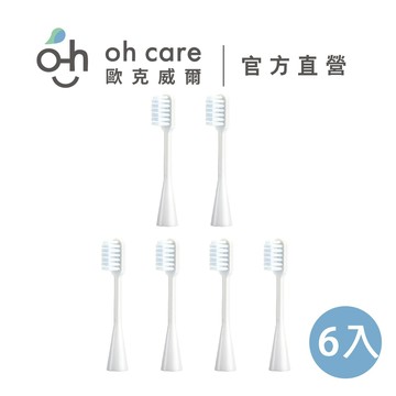 【oh care 歐克威爾】兒童電動牙刷替換刷頭6入 ｜兒童電動牙刷 電動牙刷配件 電動牙刷替換頭