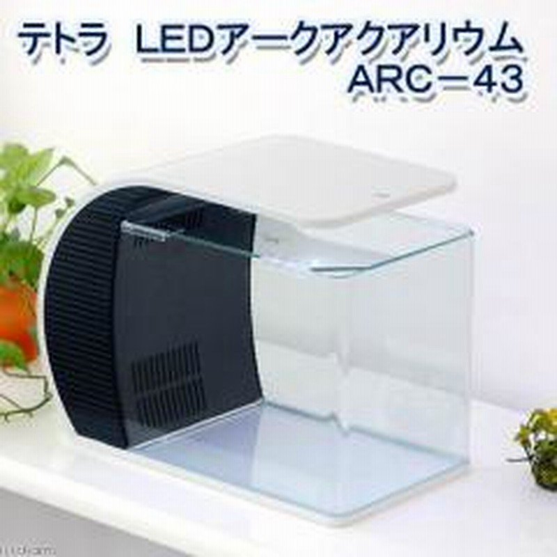 お１人様１点限り テトラ ｌｅｄアークアクアリウム 水槽セット ａｒｃ ４３ 初心者 沖縄別途送料 通販 Lineポイント最大1 0 Get Lineショッピング