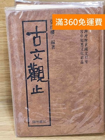 【雷根360免運】【送贈品】古文觀止 張雨樓 #七成新【P-H3190】