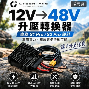 【eYe攝影】現貨 Cybertake 12V轉48V 升壓器 600W S1 S2 Pro 行動冷氣專用 車用鉛酸電池