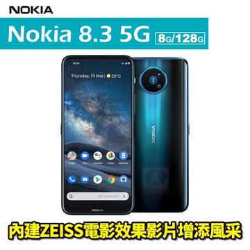 Nokia 8.3 5G 128G 6.81吋 攜碼中華電信月租專案價 限定實體門市辦理