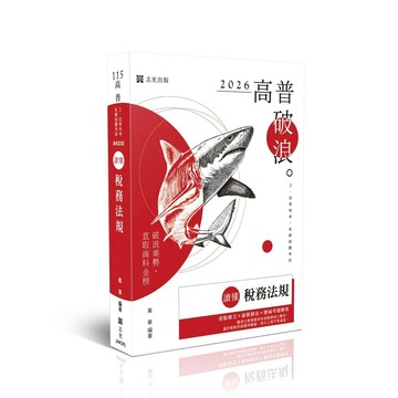 高普115－讀懂-稅務法規 (13版) 萬華 2025 志光保成科技 