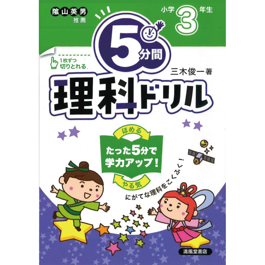 5分間理科ドリル 小学3年生 三木俊一