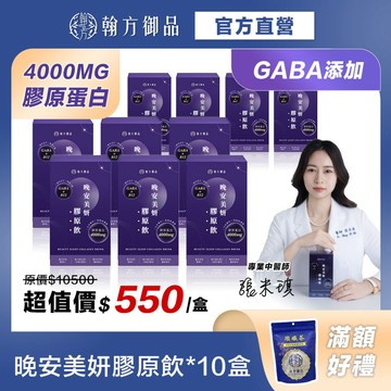 買5送5《翰方御品》晚安美妍膠原飲10盒(7入/盒) 幫助入睡 膠原蛋白飲 GABA