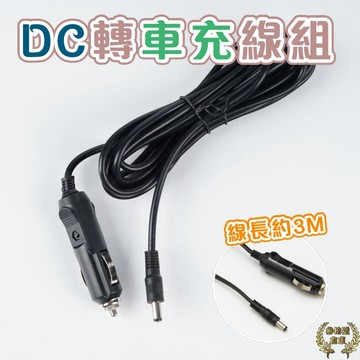 台灣現貨 DC接頭轉車充點煙器  轉換器 車用 喇叭 線組 視聽材料 線材 DC 點煙器