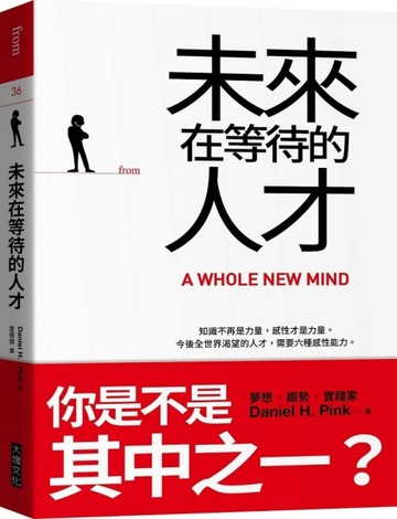 未來在等待的人才（二版）︰知識不再是力量，感性才是力量。今後全世界渴望的人[二手書_良好]