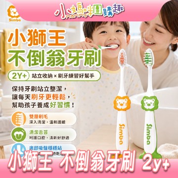 【滿額折抵&現貨】【小媽咪團購趣】小獅王辛巴 不倒翁牙刷2Y+ 不挑色 極細軟毛 超強吸盤 造型牙刷 兒童牙刷