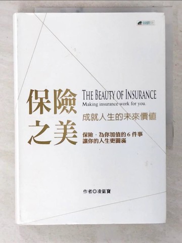 【書寶二手書T6／投資_CSG】保險之美-成就人生的未來價值_凌氤寶作