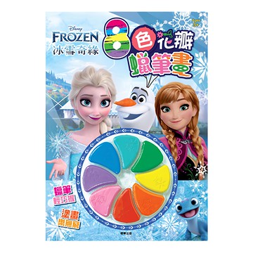 / 冰雪奇緣 花瓣蠟筆畫8色組 3歲以上適用  8色  1組