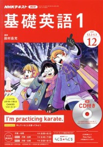  ＮＨＫラジオテキスト　基礎英語１　ＣＤ付き(２０１９年１２月号) 月刊誌／ＮＨＫ出版