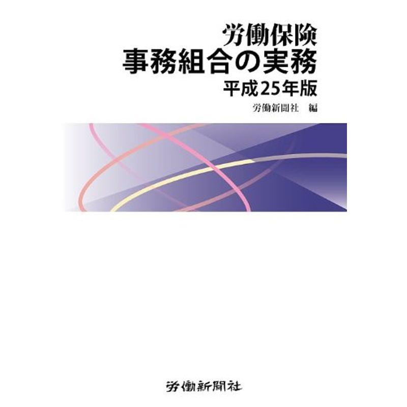 労働保険事務組合の実務 平成25年版