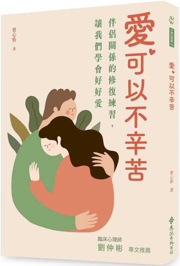 愛，可以不辛苦：伴侶關係的修復練習，讓我們學會好好愛