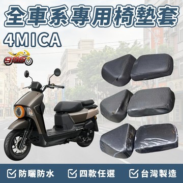 4MICA 坐墊套 椅墊套 機車椅套 機車椅墊套 座墊 機車坐墊套 坐墊加厚 車罩 防曬 靠背坐墊 防水椅套 座墊套