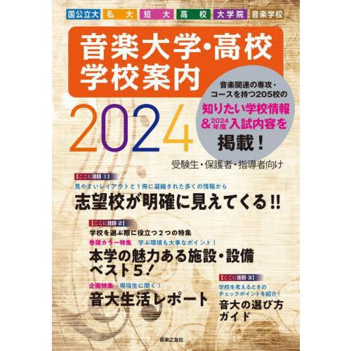 [本 雑誌] 音楽大学・高校学校案内 国公立大・私大・短大・高校・大学院・音楽学校 2024 音楽之友社