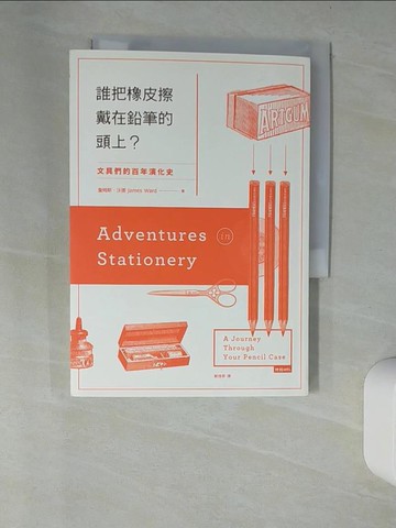【書寶二手書T5／歷史_UTX】誰把橡皮擦戴在鉛筆的頭上？：文具們的百年演化史_詹姆斯‧沃德,  鄭煥昇