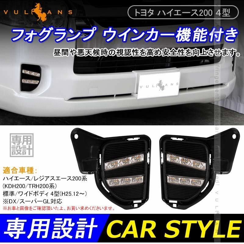 新品未使用ハイエース200 200系 HIACE デイライト フォグランプ 4型 カスタム