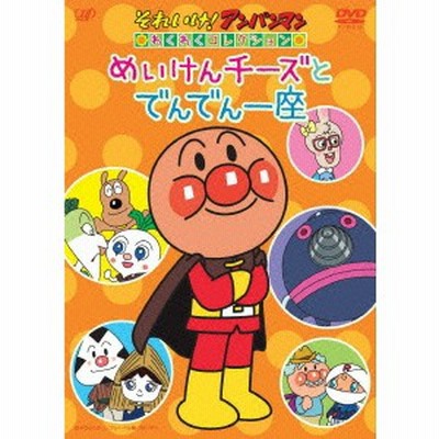 中古dvd それいけ アンパンマン わくわくコレクション めいけんチーズとでんでん座 アニメーション 通販 Lineポイント最大get Lineショッピング