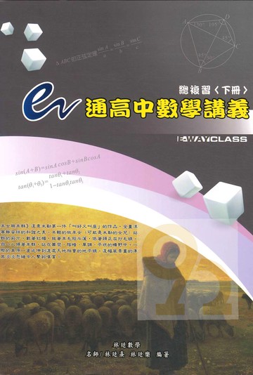 三民高中林廷數學e通數學講義總複習下冊