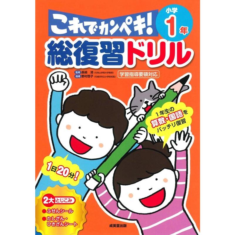 総復習ドリルこれでカンペキ 小学1年 算数・国語