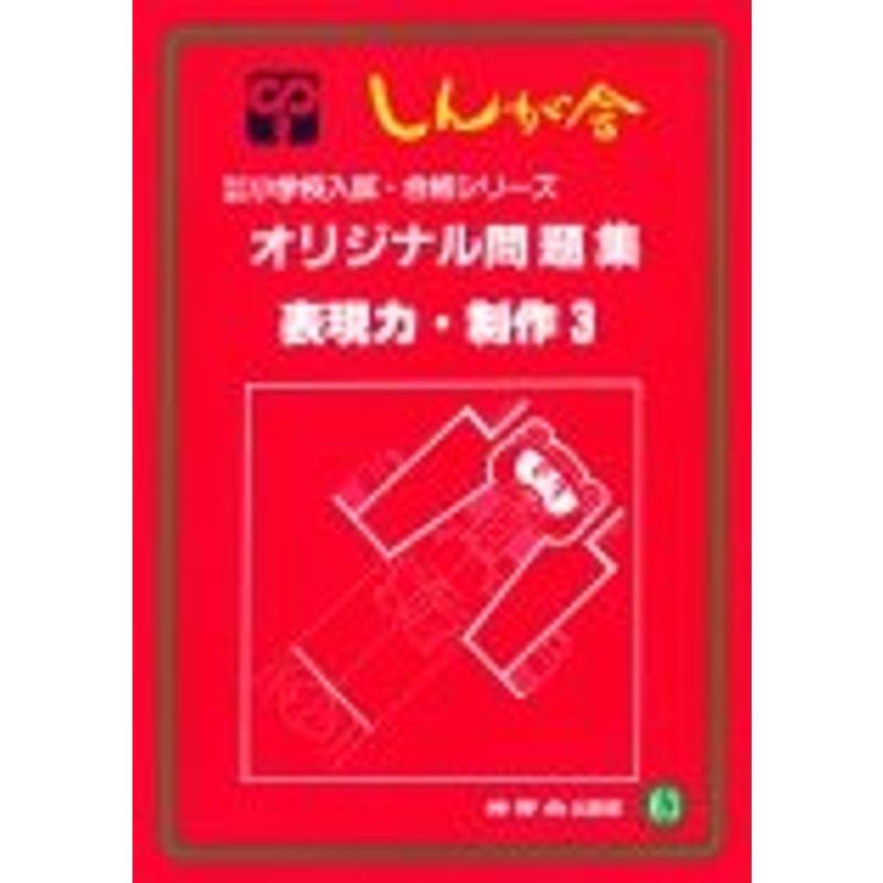 オリジナル問題集 63 表現力・制作 (私立・国立小学校入試・合格シリーズ)