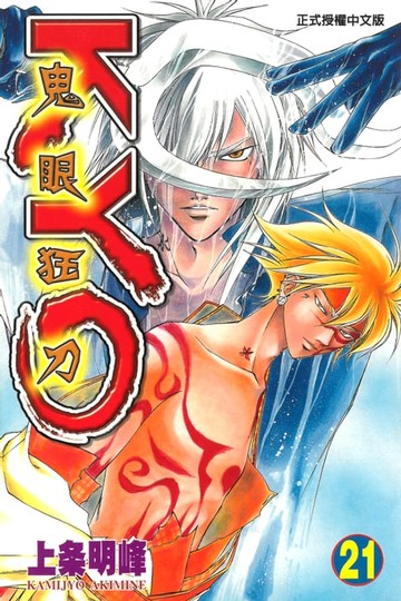 【電子書】鬼眼狂刀KYO (21)