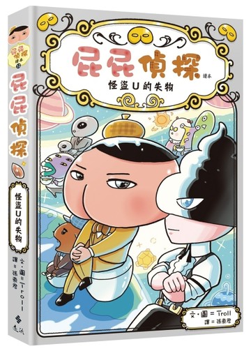 屁屁偵探讀本（12）：怪盜U的失物【二手書_全新】TAAZE讀冊生活