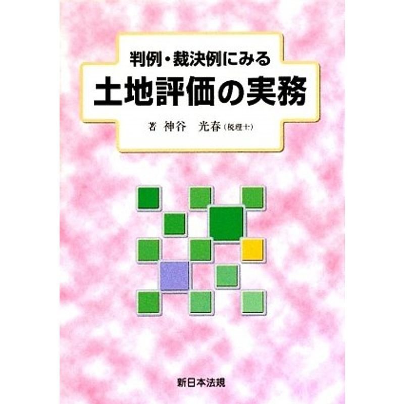 判例・裁決例にみる土地評価の実務