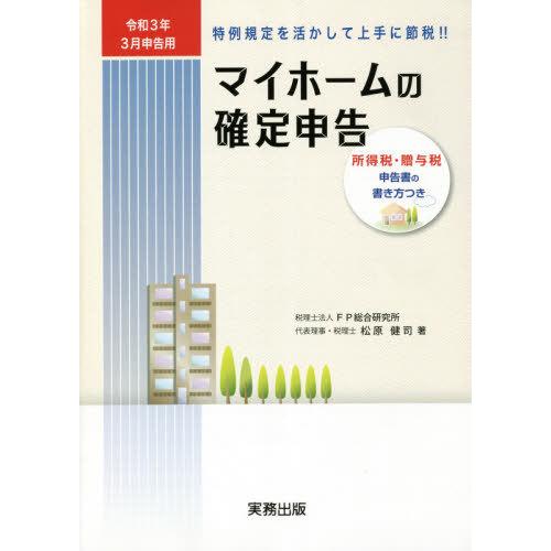 マイホームの確定申告 所得税・贈与税申告書の書き方つき 令和3年3月申告用