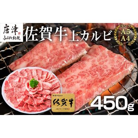 ふるさと納税 佐賀牛上カルビ焼肉用 450g 牛肉 ギフト「2023年 令和5年」 佐賀県唐津市