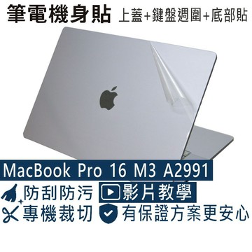 【Ezstick】Macbook Pro 16 M3 A2991 筆電機身貼｜霧面質感款｜上蓋+鍵盤週圍+底部貼｜
