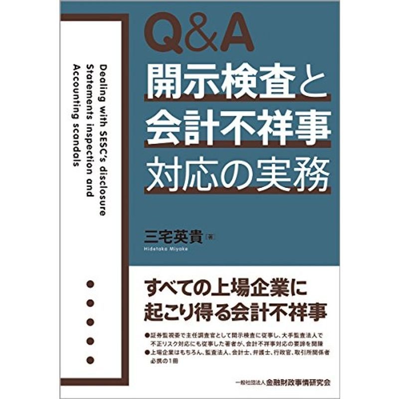 QA 開示検査と会計不祥事対応の実務