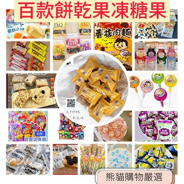 台灣發票快速出貨 多種果凍糖果餅乾零食 台灣經典零食 辦公室下午茶點心 巧菲斯 新貴派 花生新貴派 迷你 七七乳加
