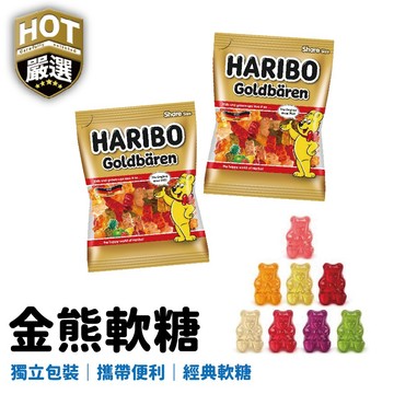 小熊軟糖 德國小熊軟糖 軟糖 小熊 糖果 德國 HARIBO 哈瑞寶金熊Q軟糖 金熊Q軟糖