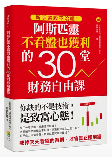 新手選股不哈囉！阿斯匹靈不看盤也獲利的30堂財務自由課