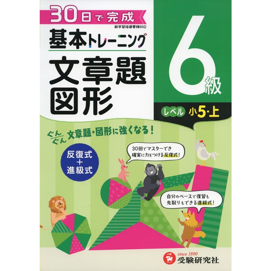 小学 基本トレーニング文章題・図形6級 30日で完成 反復式 進級式